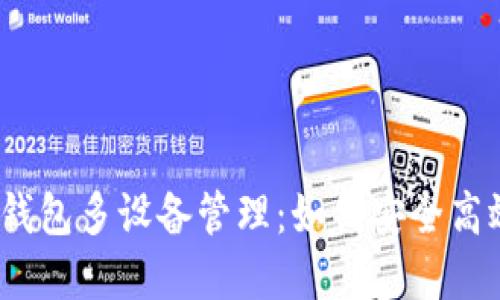 : 虚拟币钱包多设备管理：如何安全高效地使用？