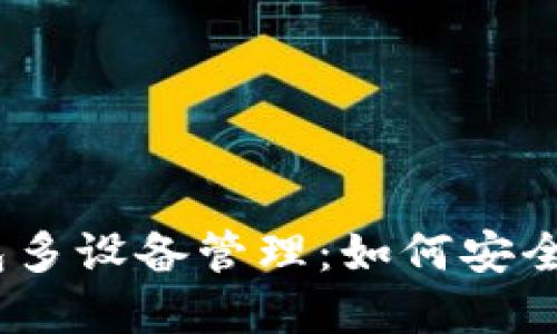 : 虚拟币钱包多设备管理：如何安全高效地使用？