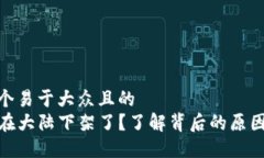 思考一个易于大众且的 