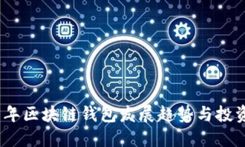 2025年区块链钱包发展趋势与投资机会