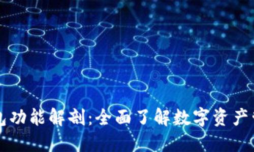 区块链钱包功能解剖：全面了解数字资产管理的利器