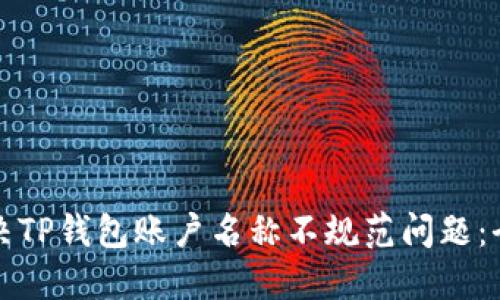 如何解决TP钱包账户名称不规范问题：全面指南