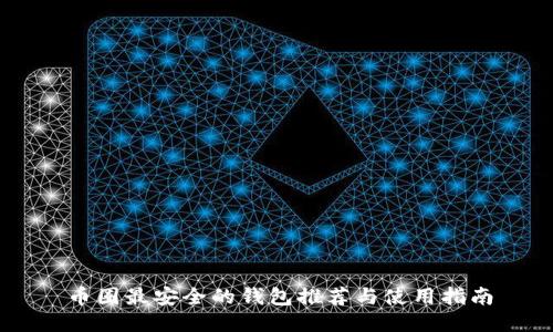 币圈最安全的钱包推荐与使用指南