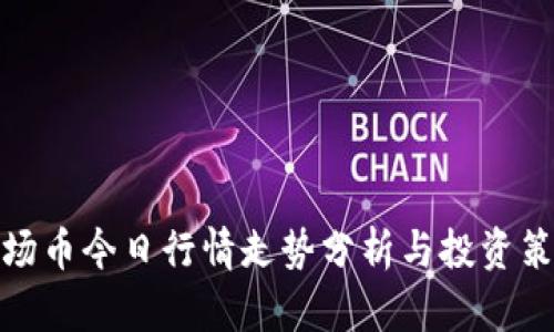波场币今日行情走势分析与投资策略