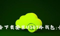 如何安全下载安装USDT冷钱