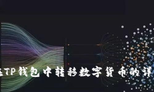 如何在TP钱包中转移数字货币的详细指南