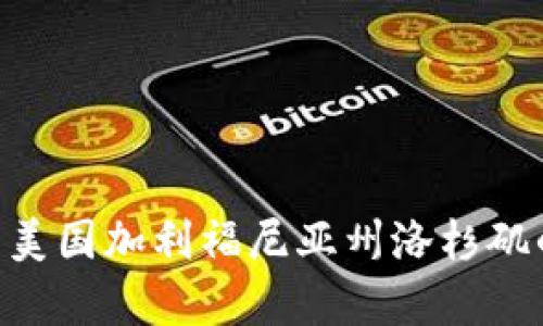 USC的中文全称是“南加州大学”。南加州大学（University of Southern California，缩写为USC）是一所位于美国加利福尼亚州洛杉矶的著名私立研究型大学，成立于1880年。它在许多学科领域中享有很高的声誉，尤其是电影、商科和工程等专业。