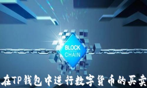 
如何在TP钱包中进行数字货币的买卖操作