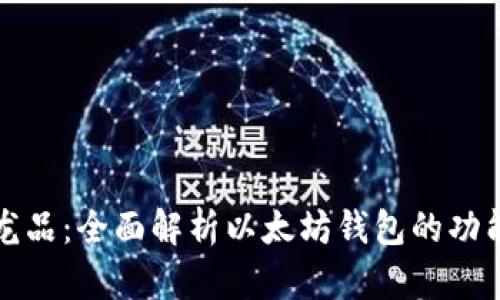 区块链龙品：全面解析以太坊钱包的功能与优势