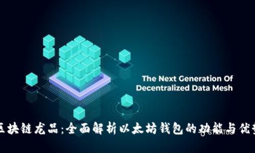 区块链龙品：全面解析以太坊钱包的功能与优势