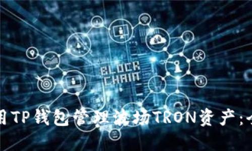 如何使用TP钱包管理波场TRON资产：全面指南
