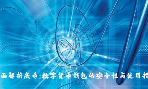 全面解析威币：数字货币钱包的安全性与使用指南