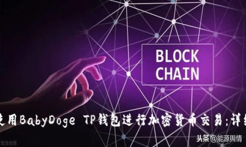 如何使用BabyDoge TP钱包进行加密货币交易：详细指南