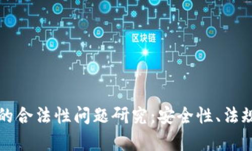 区块链钱包的合法性问题研究：安全性、法规和市场前景