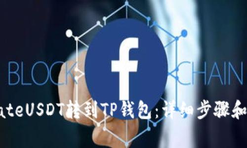 如何将GateUSDT转到TP钱包：详细步骤和注意事项