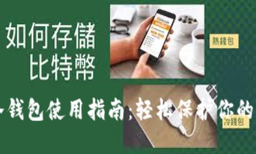 区块链冷钱包使用指南：轻松保护你的数字资产