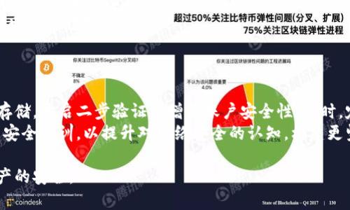 jiaoti私钥存储指南：安全保存你的数字资产/jiaoti

私钥存储, 数字资产, 加密货币, 安全性/guanjianci

内容主体大纲：

1. 引言
   - 介绍私钥的概念及重要性
   - 私钥的作用和风险

2. 私钥存储的选择
   - 热钱包 vs. 冷钱包
   - 硬件钱包的优缺点
   - 手机及桌面钱包的安全性分析

3. 加密和备份
   -私钥加密的重要性
   - 常见的备份方法及其优缺点
   - 备份数据存储位置的安全性

4. 社会工程学及钓鱼攻击
   - 常见的钓鱼攻击方式
   - 如何识别和防止钓鱼攻击
   - 社会工程学对私钥安全的影响

5. 多重签名和分片存储
   - 多重签名的工作原理
   - 分片存储的概念及方法
   - 适合什么类型的用户应用

6. 私钥存储的常见错误
   - 用户常见的私钥存储误区
   - 如何避免这些错误
   - 实际案例分析

7. 未来的私钥管理趋势
   - 新兴技术对私钥存储的影响
   - 市场上新的解决方案
   - 所有者应如何应对这些变化

8. 结论与建议
   - 重申安全存储私钥的重要性
   - 推荐最佳实践和工具

### 引言
在当今数字资产迅猛发展的时代，私钥作为保障加密货币安全的关键因素，其存储方式显得尤为重要。私钥是一串独一无二的代码，用户凭借它来访问和管理自己的数字资产。因此，妥善存储私钥，并防止任何形式的泄露，是每位用户必须面对的严峻挑战。
私钥的泄露可能导致你的资金被非法转移，造成严重的经济损失。在这篇文章中，我们将探讨不同的私钥存储方式、备份与加密的最佳实践，以及如何防止钓鱼和社会工程学攻击等安全问题。

### 私钥存储的选择
#### 热钱包 vs. 冷钱包
私钥的存储方式主要分为热钱包和冷钱包。热钱包是指在线钱包，用户可以随时方便地进行交易，但其安全性较低，容易受到黑客攻击。冷钱包则是离线存储，安全性高，但不便于频繁交易。两者在不同场景下各有优劣，用户需根据自身需求进行选择。 

#### 硬件钱包的优缺点
硬件钱包是专门为存储私钥而设计的物理设备，提供了高安全性。使用硬件钱包，用户的私钥在设备上生成并存储，避免了泄露的风险。然而，硬件钱包也有其不足之处，例如价格较高，若丢失或损坏，可能无法找回私钥。因此，选择适合自己的硬件钱包至关重要。

#### 手机及桌面钱包的安全性分析
手机及桌面钱包操作方便，适合日常交易，但在安全性上通常不如冷钱包和硬件钱包。用户在选择软件钱包时，应关注其开发背景、社区评价、更新频率等因素，以确保软件的安全性。

### 加密和备份
#### 私钥加密的重要性
无论你选择哪种私钥存储方式，加密都是至关重要的。加密可以有效防止未经授权的访问，保护用户的信息安全。加密方法有多种，包括对称加密和非对称加密，用户应根据实际需求选用合适的加密工具。

#### 常见的备份方法及其优缺点
备份是保护私钥的重要措施。用户可以选择物理备份（如写在纸上）或数字备份（加密存储在云端）。不过，物理备份易受火灾、水灾等自然灾害影响，而数字备份则需防范网络攻击。因此，用户应结合使用不同的方法，提高备份的安全性。

#### 备份数据存储位置的安全性
备份存储的位置同样需要注意，用户可选择保险箱、银行金库、或加密云存储等安全性较高的地方。重要数据的安全存储是保护数字资产的关键步骤，用户应仔细考量备份的数据存储方式。

### 社会工程学及钓鱼攻击
#### 常见的钓鱼攻击方式
钓鱼攻击是网络社会工程学的一种表现形式，攻击者通过伪造身份诱骗用户提供其私钥或其他敏感信息。用户应对常见的钓鱼邮件、链接等保持高度警惕。

#### 如何识别和防止钓鱼攻击
用户应学习一些防范钓鱼攻击的技巧，比如检查网站的URL是否正确、不要随便点击垃圾邮件中的链接、使用二步验证等。这些措施可以大幅降低被钓鱼的风险。

#### 社会工程学对私钥安全的影响
私钥的泄露大多源自用户的无意失误。社会工程学攻击通过心理手段操控用户，攻击者常常会利用用户的信任或紧急心理，使其放松警惕。因此，教育用户如何保持警惕，避免被操控，是防范这一类攻击的重要手段。

### 多重签名和分片存储
#### 多重签名的工作原理
多重签名是一种技术，要求多个签名才能完成交易，提高了私钥的安全性。例如，用户可以设定只有经过两位合作伙伴的同意后才能进行转账。这样能极大降低资产被盗的风险。

#### 分片存储的概念及方法
分片存储是另一个安全方案，该方法将私钥分为多个部分，并分别存储在不同的地方。这样即使某一部分被泄露，攻击者也无法获得完整的私钥，从而提升了安全性。

#### 适合什么类型的用户应用
一般来说，分片存储和多重签名特别适合持有大额资产的用户，或者需要与其他人共同管理资产的用户。这种安全措施虽然增加了操作的复杂性，但却能有效降低资金被盗取的风险。

### 私钥存储的常见错误
#### 用户常见的私钥存储误区
许多用户在私钥存储时会陷入一些误区，比如将私钥存储在不安全的地方，过度依赖某种钱包，或是不定期备份。认识这些误区对于提升私钥存储的安全性至关重要。

#### 如何避免这些错误
用户应当制定合理的私钥管理策略，比如定期检查和更新存储方案、不将所有私钥保存在同一位置、使用安全密码和加密工具等，来强化安全性。

#### 实际案例分析
可以列举一些因私钥存储不当而导致的失败案例，比如某知名投资者因未备份私钥而损失巨额资产。通过这些案例，让用户更直观地理解安全存储私钥的重要性。

### 未来的私钥管理趋势
#### 新兴技术对私钥存储的影响
随着区块链技术的不断发展，新兴的私钥管理技术也在不断涌现，如基于生物识别的私钥存储、智能合约等。这些技术不仅能提高安全性，还能简化用户的操作流程。

#### 市场上新的解决方案
目前市场上出现了一些综合性钱包服务，将热钱包和冷钱包结合，提供较高的安全性和便利性。还包括一些去中心化的存储方案，用户应该考量这些方案是否符合自身需求。

#### 所有者应如何应对这些变化
用户需要不断学习和接受新技术，以提高自身资产的安全性。进行周期性的安全检查，跟随技术发展的步伐，从而更好地保护自己的私钥及其背后的资产。

### 结论与建议
私钥是数字资产安全的基石，合适的存储和管理方式可以有效避免资产流失。在这个存储私钥的重要问题上，不论是个人用户还是机构，都应当认真对待，制定出切实可行的安全方案。只有理解私钥存储的重要性并采取相应的措施，才能更好地保护自己的数字资产不受侵害。

---

接下来，我们进一步探讨与私钥存储相关的七个问题。

### 问题一：私钥丢失后应该怎么办？
私钥丢失的后果与应对措施
私钥丢失意味着用户无法访问其数字资产，这是一种不可逆转的损失。如果用户没有备份，那么资产将永远无法被找回。一些区块链平台和数字资产交易所可能允许用户通过特定的身份验证恢复账户，然而这并不总是可靠。
针对防止私钥丢失，用户应养成定期备份的习惯，可以采取加密存储及多样化的备份方式，如将私钥分散存储于不同的安全地点。此外，用户还应考虑使用多重签名技术来增强账户安全性，减少因单一私钥丢失而导致的风险。

### 问题二：硬件钱包的选择标准是什么？
硬件钱包的评估标准与推荐品牌
选择硬件钱包时，用户应考虑以下几个标准：首先是安全性，包括加密算法是否成熟、是否有身份验证机制等；其次是用户体验，界面是否友好、操作是否简单；然后是品牌信誉，选择市场上口碑较好、被广泛使用的品牌能够降低风险。
推荐一些知名硬件钱包品牌，如Ledger、Trezor等，它们通过不断更新固件，持续提供安全保障。此外，注意在购买时，选择正规渠道，避免二手或改装产品，这样可以进一步提高安全性。

### 问题三：私钥泄露的主要原因是什么？
私钥泄露的成因与防范措施
私钥泄露的原因通常包括但不限于：用户自身操作不当、钓鱼攻击、恶意软件等。比如，用户在不安全的网络环境下输入私钥，或者下载了不明来源的应用软件，都可能导致私钥被盗。 
为了防范私钥泄露，用户应保持警惕，定期更新防病毒软件，不随便点击陌生链接或下载应用。同时，学习识别钓鱼网站和邮件，使用虚拟专用网络（VPN）来提高网络安全性，也能够大大降低风险。

### 问题四：我可以把私钥存储在云端吗？
私钥存储在云端的安全性和风险分析
将私钥存储在云端，虽然方便，但是安全性极低。许多云盘缺乏足够的加密与防护措施，一旦云计算平台遭到攻击，用户意见往往会面临严重的财产损失。此外，云服务供应商也可能泄露用户信息。
如果必须使用云端存储私钥，应确保进行高强度的加密，并启用二步验证，定期修改云服务密码，选择信誉良好的提供商。这类存储方式应谨慎使用，并结合其他存储方案进行风险管理。

### 问题五：如何安全分享私钥给合作伙伴？
安全分享私钥的方法与注意事项
分享私钥应尽量避免，特别是在不安全的网络环境中。然而，在需要与合作伙伴共享私钥的情况下，推荐使用加密工具进行传输，确保私钥在传输过程中不被第三方拦截。
同时，考虑使用多重签名钱包，任何交易都需要多个签名方的确认，这能够有效提高安全性，减少因为分享私钥导致的风险。记住：私钥的分享需要极其谨慎，确保只在必要时与可信任的伙伴共享。

### 问题六：什么是私钥生成的最佳实践？
私钥生成的安全措施与工具推荐
私钥的生成过程中，安全性是首要考虑因素。用户应尽量使用硬件钱包或专业的钱包软件来生成私钥，这些工具一般使用强大的随机数生成器，以保证私钥的安全性。此外，确保生成私钥的环境是安全的，避免在公共设备或网络上进行操作。
同时，私钥不应通过电话或电子邮件等不安全的方式传播，建议用户在完全信任的平台上使用安全工具进行私钥的生成和储存。

### 问题七：如何增强私钥存储的安全性？
提升私钥存储安全性的全面策略
提升私钥存储安全性的策略包括：使用强密码对私钥进行加密，定期进行私钥备份和更新，使用硬件钱包进行安全存储，开启二步验证以增强账户安全性。同时，定期检查账户活动，确保没有异常登录或交易。
此外，了解社交工程学常见手段，以及提高对钓鱼攻击的警惕，都是增强私钥安全的有效措施。建议用户参加相关的安全培训，以提升对网络安全的认知，构建更坚实的安全防线。 

通过以上探讨，希望大家可以更深入了解私钥存储的安全问题，合理选择和管理自己的私钥，从而有效保护数字资产的安全。
