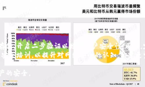 jiaoti私钥存储指南：安全保存你的数字资产/jiaoti

私钥存储, 数字资产, 加密货币, 安全性/guanjianci

内容主体大纲：

1. 引言
   - 介绍私钥的概念及重要性
   - 私钥的作用和风险

2. 私钥存储的选择
   - 热钱包 vs. 冷钱包
   - 硬件钱包的优缺点
   - 手机及桌面钱包的安全性分析

3. 加密和备份
   -私钥加密的重要性
   - 常见的备份方法及其优缺点
   - 备份数据存储位置的安全性

4. 社会工程学及钓鱼攻击
   - 常见的钓鱼攻击方式
   - 如何识别和防止钓鱼攻击
   - 社会工程学对私钥安全的影响

5. 多重签名和分片存储
   - 多重签名的工作原理
   - 分片存储的概念及方法
   - 适合什么类型的用户应用

6. 私钥存储的常见错误
   - 用户常见的私钥存储误区
   - 如何避免这些错误
   - 实际案例分析

7. 未来的私钥管理趋势
   - 新兴技术对私钥存储的影响
   - 市场上新的解决方案
   - 所有者应如何应对这些变化

8. 结论与建议
   - 重申安全存储私钥的重要性
   - 推荐最佳实践和工具

### 引言
在当今数字资产迅猛发展的时代，私钥作为保障加密货币安全的关键因素，其存储方式显得尤为重要。私钥是一串独一无二的代码，用户凭借它来访问和管理自己的数字资产。因此，妥善存储私钥，并防止任何形式的泄露，是每位用户必须面对的严峻挑战。
私钥的泄露可能导致你的资金被非法转移，造成严重的经济损失。在这篇文章中，我们将探讨不同的私钥存储方式、备份与加密的最佳实践，以及如何防止钓鱼和社会工程学攻击等安全问题。

### 私钥存储的选择
#### 热钱包 vs. 冷钱包
私钥的存储方式主要分为热钱包和冷钱包。热钱包是指在线钱包，用户可以随时方便地进行交易，但其安全性较低，容易受到黑客攻击。冷钱包则是离线存储，安全性高，但不便于频繁交易。两者在不同场景下各有优劣，用户需根据自身需求进行选择。 

#### 硬件钱包的优缺点
硬件钱包是专门为存储私钥而设计的物理设备，提供了高安全性。使用硬件钱包，用户的私钥在设备上生成并存储，避免了泄露的风险。然而，硬件钱包也有其不足之处，例如价格较高，若丢失或损坏，可能无法找回私钥。因此，选择适合自己的硬件钱包至关重要。

#### 手机及桌面钱包的安全性分析
手机及桌面钱包操作方便，适合日常交易，但在安全性上通常不如冷钱包和硬件钱包。用户在选择软件钱包时，应关注其开发背景、社区评价、更新频率等因素，以确保软件的安全性。

### 加密和备份
#### 私钥加密的重要性
无论你选择哪种私钥存储方式，加密都是至关重要的。加密可以有效防止未经授权的访问，保护用户的信息安全。加密方法有多种，包括对称加密和非对称加密，用户应根据实际需求选用合适的加密工具。

#### 常见的备份方法及其优缺点
备份是保护私钥的重要措施。用户可以选择物理备份（如写在纸上）或数字备份（加密存储在云端）。不过，物理备份易受火灾、水灾等自然灾害影响，而数字备份则需防范网络攻击。因此，用户应结合使用不同的方法，提高备份的安全性。

#### 备份数据存储位置的安全性
备份存储的位置同样需要注意，用户可选择保险箱、银行金库、或加密云存储等安全性较高的地方。重要数据的安全存储是保护数字资产的关键步骤，用户应仔细考量备份的数据存储方式。

### 社会工程学及钓鱼攻击
#### 常见的钓鱼攻击方式
钓鱼攻击是网络社会工程学的一种表现形式，攻击者通过伪造身份诱骗用户提供其私钥或其他敏感信息。用户应对常见的钓鱼邮件、链接等保持高度警惕。

#### 如何识别和防止钓鱼攻击
用户应学习一些防范钓鱼攻击的技巧，比如检查网站的URL是否正确、不要随便点击垃圾邮件中的链接、使用二步验证等。这些措施可以大幅降低被钓鱼的风险。

#### 社会工程学对私钥安全的影响
私钥的泄露大多源自用户的无意失误。社会工程学攻击通过心理手段操控用户，攻击者常常会利用用户的信任或紧急心理，使其放松警惕。因此，教育用户如何保持警惕，避免被操控，是防范这一类攻击的重要手段。

### 多重签名和分片存储
#### 多重签名的工作原理
多重签名是一种技术，要求多个签名才能完成交易，提高了私钥的安全性。例如，用户可以设定只有经过两位合作伙伴的同意后才能进行转账。这样能极大降低资产被盗的风险。

#### 分片存储的概念及方法
分片存储是另一个安全方案，该方法将私钥分为多个部分，并分别存储在不同的地方。这样即使某一部分被泄露，攻击者也无法获得完整的私钥，从而提升了安全性。

#### 适合什么类型的用户应用
一般来说，分片存储和多重签名特别适合持有大额资产的用户，或者需要与其他人共同管理资产的用户。这种安全措施虽然增加了操作的复杂性，但却能有效降低资金被盗取的风险。

### 私钥存储的常见错误
#### 用户常见的私钥存储误区
许多用户在私钥存储时会陷入一些误区，比如将私钥存储在不安全的地方，过度依赖某种钱包，或是不定期备份。认识这些误区对于提升私钥存储的安全性至关重要。

#### 如何避免这些错误
用户应当制定合理的私钥管理策略，比如定期检查和更新存储方案、不将所有私钥保存在同一位置、使用安全密码和加密工具等，来强化安全性。

#### 实际案例分析
可以列举一些因私钥存储不当而导致的失败案例，比如某知名投资者因未备份私钥而损失巨额资产。通过这些案例，让用户更直观地理解安全存储私钥的重要性。

### 未来的私钥管理趋势
#### 新兴技术对私钥存储的影响
随着区块链技术的不断发展，新兴的私钥管理技术也在不断涌现，如基于生物识别的私钥存储、智能合约等。这些技术不仅能提高安全性，还能简化用户的操作流程。

#### 市场上新的解决方案
目前市场上出现了一些综合性钱包服务，将热钱包和冷钱包结合，提供较高的安全性和便利性。还包括一些去中心化的存储方案，用户应该考量这些方案是否符合自身需求。

#### 所有者应如何应对这些变化
用户需要不断学习和接受新技术，以提高自身资产的安全性。进行周期性的安全检查，跟随技术发展的步伐，从而更好地保护自己的私钥及其背后的资产。

### 结论与建议
私钥是数字资产安全的基石，合适的存储和管理方式可以有效避免资产流失。在这个存储私钥的重要问题上，不论是个人用户还是机构，都应当认真对待，制定出切实可行的安全方案。只有理解私钥存储的重要性并采取相应的措施，才能更好地保护自己的数字资产不受侵害。

---

接下来，我们进一步探讨与私钥存储相关的七个问题。

### 问题一：私钥丢失后应该怎么办？
私钥丢失的后果与应对措施
私钥丢失意味着用户无法访问其数字资产，这是一种不可逆转的损失。如果用户没有备份，那么资产将永远无法被找回。一些区块链平台和数字资产交易所可能允许用户通过特定的身份验证恢复账户，然而这并不总是可靠。
针对防止私钥丢失，用户应养成定期备份的习惯，可以采取加密存储及多样化的备份方式，如将私钥分散存储于不同的安全地点。此外，用户还应考虑使用多重签名技术来增强账户安全性，减少因单一私钥丢失而导致的风险。

### 问题二：硬件钱包的选择标准是什么？
硬件钱包的评估标准与推荐品牌
选择硬件钱包时，用户应考虑以下几个标准：首先是安全性，包括加密算法是否成熟、是否有身份验证机制等；其次是用户体验，界面是否友好、操作是否简单；然后是品牌信誉，选择市场上口碑较好、被广泛使用的品牌能够降低风险。
推荐一些知名硬件钱包品牌，如Ledger、Trezor等，它们通过不断更新固件，持续提供安全保障。此外，注意在购买时，选择正规渠道，避免二手或改装产品，这样可以进一步提高安全性。

### 问题三：私钥泄露的主要原因是什么？
私钥泄露的成因与防范措施
私钥泄露的原因通常包括但不限于：用户自身操作不当、钓鱼攻击、恶意软件等。比如，用户在不安全的网络环境下输入私钥，或者下载了不明来源的应用软件，都可能导致私钥被盗。 
为了防范私钥泄露，用户应保持警惕，定期更新防病毒软件，不随便点击陌生链接或下载应用。同时，学习识别钓鱼网站和邮件，使用虚拟专用网络（VPN）来提高网络安全性，也能够大大降低风险。

### 问题四：我可以把私钥存储在云端吗？
私钥存储在云端的安全性和风险分析
将私钥存储在云端，虽然方便，但是安全性极低。许多云盘缺乏足够的加密与防护措施，一旦云计算平台遭到攻击，用户意见往往会面临严重的财产损失。此外，云服务供应商也可能泄露用户信息。
如果必须使用云端存储私钥，应确保进行高强度的加密，并启用二步验证，定期修改云服务密码，选择信誉良好的提供商。这类存储方式应谨慎使用，并结合其他存储方案进行风险管理。

### 问题五：如何安全分享私钥给合作伙伴？
安全分享私钥的方法与注意事项
分享私钥应尽量避免，特别是在不安全的网络环境中。然而，在需要与合作伙伴共享私钥的情况下，推荐使用加密工具进行传输，确保私钥在传输过程中不被第三方拦截。
同时，考虑使用多重签名钱包，任何交易都需要多个签名方的确认，这能够有效提高安全性，减少因为分享私钥导致的风险。记住：私钥的分享需要极其谨慎，确保只在必要时与可信任的伙伴共享。

### 问题六：什么是私钥生成的最佳实践？
私钥生成的安全措施与工具推荐
私钥的生成过程中，安全性是首要考虑因素。用户应尽量使用硬件钱包或专业的钱包软件来生成私钥，这些工具一般使用强大的随机数生成器，以保证私钥的安全性。此外，确保生成私钥的环境是安全的，避免在公共设备或网络上进行操作。
同时，私钥不应通过电话或电子邮件等不安全的方式传播，建议用户在完全信任的平台上使用安全工具进行私钥的生成和储存。

### 问题七：如何增强私钥存储的安全性？
提升私钥存储安全性的全面策略
提升私钥存储安全性的策略包括：使用强密码对私钥进行加密，定期进行私钥备份和更新，使用硬件钱包进行安全存储，开启二步验证以增强账户安全性。同时，定期检查账户活动，确保没有异常登录或交易。
此外，了解社交工程学常见手段，以及提高对钓鱼攻击的警惕，都是增强私钥安全的有效措施。建议用户参加相关的安全培训，以提升对网络安全的认知，构建更坚实的安全防线。 

通过以上探讨，希望大家可以更深入了解私钥存储的安全问题，合理选择和管理自己的私钥，从而有效保护数字资产的安全。