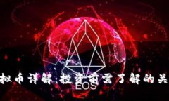 BSV虚拟币详解：投资前需