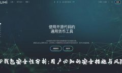 TP钱包安全性分析：用户必
