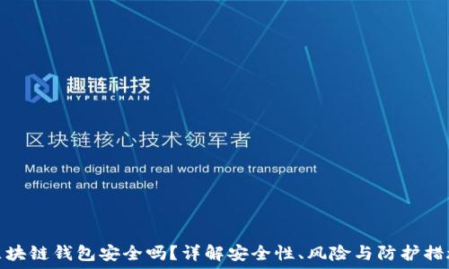  
区块链钱包安全吗？详解安全性、风险与防护措施
