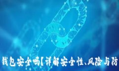  区块链钱包安全吗？详解