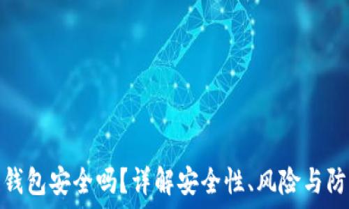  
区块链钱包安全吗？详解安全性、风险与防护措施
