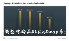 如何在TP钱包中购买Shiba