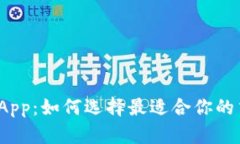 加密货币App：如何选择最