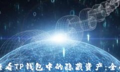 如何查看TP钱包中的隐藏资