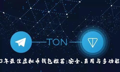2023年最佳虚拟币钱包推荐：安全、易用与多功能并存