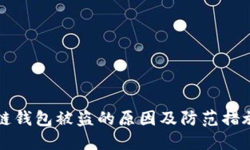 区块链钱包被盗的原因及防范措施详解