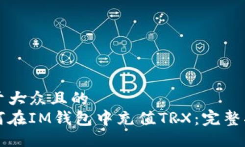 易于大众且的
如何在IM钱包中充值TRX：完整指南