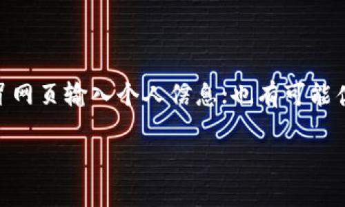    如何区分真假TP钱包图片？  / 

 guanjianci  TP钱包, 真假判断, 钱包图片, 数字货币  /guanjianci 

## 内容主体大纲

1. 引言
   - 概述TP钱包的重要性
   - 图片在辨别TP钱包真伪中的作用

2. 什么是TP钱包？
   - 定义与功能
   - 常见的用途

3. 识别TP钱包的标准特征
   - 官方标识与版本
   - 用户界面与设计
   - 安全特性

4. 图片质量与细节
   - 图片分辨率的重要性
   - 细节放大与辨识
   - 反向图像搜索的技术

5. 常见的假TP钱包特征
   - 不一致的品牌 logo
   - 界面设计的缺陷
   - 不正确的颜色与字体使用

6. 真实TP钱包的获取途径
   - 官方网站与下载渠道
   - 社区推荐与评价

7. 防骗技巧与建议
   - 验证商家与用户评论
   - 注意通信渠道的安全
   - 安装安全工具与程序

8. 结论
   - 总结真假TP钱包判断的重要性

9. 常见疑问解答

## 详细内容

### 引言

在数字货币日益普及的今天，TP钱包作为一种常用的钱包工具，越来越受到大众的关注。然而，TP钱包的假冒产品层出不穷，特别是在图片传播和在线交易中，用户往往难以辨别。所以，学习如何识别真假TP钱包的图片不仅能够保护用户的资产，更能提高他们对数字货币的整体认识。

### 什么是TP钱包？

TP钱包是一种数字货币钱包，能够支持多种类型的数字资产存储与管理。用户可以通过TP钱包发送、接收以及管理他们的加密货币，进行交易和投资。TP钱包不仅提供了强大的安全性和便捷性，还在用户体验上不断求新求变，满足了不同用户的需求。随着用户数量的增加，TP钱包也越来越受到黑客与不法分子的关注，假冒现象频频出现。

### 识别TP钱包的标准特征

正品TP钱包通常拥有一些独特的标识和特征，例如品牌LOGO以及设计风格。了解这些特征，能够有效地帮助用户快速识别假冒产品。正品TP钱包的用户界面友好，功能齐全，并且在视觉设计上也具有一致性。此外，安全特性是决策的一个重要因素，正规的TP钱包通常会有多重加密保护。

### 图片质量与细节

在判断真假TP钱包时，图片的质量与细节至关重要。用户应该注意图片的清晰度，模糊的图片可能是伪造的信号。其次，可以使用反向图像搜索工具来验证图片的来源，以此判断其真实性。高分辨率的图片通常提供更详细的信息，使得用户能够更清晰地识别钱包的标识与特征。

### 常见的假TP钱包特征

假冒的TP钱包通常在品牌LOGO、颜色以及字体使用上存在明显的瑕疵。例如，假冒产品的LOGO可能在设计上不够精细，或颜色与正品存在差异。此外，许多伪造产品在用户界面的设计上也较为粗糙，功能不全。掌握这些特征可以帮助用户快速捉住假冒产品的痕迹。

### 真实TP钱包的获取途径

为了获取一个真实的TP钱包，用户应尽量从其官方网站或认可的第三方平台进行下载和安装。官方渠道不仅有更好的安全保障，还能提供及时的更新与维护。此外，参考社区用户的评论与建议也是一个不错的选择，真实的用户反馈能够帮助新用户规避潜在的风险。

### 防骗技巧与建议

在当今数字货币的环境里，信息的传递与沟通是十分重要的。为了防止被骗，用户应当时刻保持警惕，注意验证商家的信誉与用户评论。如果有疑问，也可以寻求第三方的帮助。同时，用户可以安装一些安全工具，帮助保护个人信息，防止被钓鱼网站或诈骗者攻击。

### 结论

对于每一个投资数字货币的用户来说，判断TP钱包的真伪是非常重要的。通过学习与掌握辨别真假TP钱包图片的技巧，不仅能保护自己的资产，也能维持市场的良性发展。希望用户在学习之后都能在未来的数字资产管理中，做出明智的选择。

### 常见疑问解答

#### 问题1: 如何判断一张TP钱包的LOGO是否真实？

如何判断一张TP钱包的LOGO是否真实？
LOGO是品牌的重要标志，通过细致观察LOGO的设计元素与风格，可以有效判断其真伪。用户可以比较官方提供的LOGO与所拥有的LOGO，检查其细节、颜色和字体的准确性。此外，寻找高质量的官方资料，分析LOGO在各种媒介上的呈现效果，也是一个重要的步骤。

#### 问题2: 为什么图片的清晰度影响真假判断？

为什么图片的清晰度影响真假判断？
图片的清晰度直接影响到细节的辨识，模糊不清的图片往往使得用户无法识别某些特征和标识，例如文字的细节、颜色的对比等。高分辨率的图片能够展示更丰富的细节，帮助用户更加准确地判断每一项特征是否符合真实TP钱包的标准。

#### 问题3: 如何有效利用反向图像搜索？

如何有效利用反向图像搜索？
反向图像搜索是一种网络工具，可以通过上传或粘贴图片的方式来查找图片的来源。在判断TP钱包的时候，用户可以将手中的图片进行反向搜索，查看是否存在其他相关页面或用户已有的反馈。对于找到的不一致或有争议的图片，用户应引起警惕，仔细考量其真正性。

#### 问题4: 如何识别假冒的钱包界面？

如何识别假冒的钱包界面？
假冒的钱包界面通常存在设计不严谨、功能不完整等问题。用户可以通过对比真实TP钱包的界面与假冒钱包的界面，来识别其区别。关注界面上的按钮、功能版块及其布局是否合理、是否有拼写错误等细节，也能帮助用户有效判断真伪。

#### 问题5: 用户如何获取安全的TP钱包？

用户如何获取安全的TP钱包？
用户应从正规渠道下载TP钱包，例如其官方网站或知名的应用商店。尽量避免从不明来源下载，以减少遭遇钓鱼或假冒程序的风险。同时，可以查看其他用户的评价，了解他们的使用体验，选择安全且评价较好的产品。

#### 问题6: 如何进行网络安全防护？

如何进行网络安全防护？
在网络上，用户应时刻保持警惕，安装防病毒软件，保持系统和应用的最新版本，确保拥有最新的安全补丁。此外，切勿轻易信任未知来源的链接，关注URL的真实性，如有疑惑，可进行进一步的来源验证，以防被钓鱼。

#### 问题7: 有哪些常见的TP钱包诈骗手法？

有哪些常见的TP钱包诈骗手法？
常见的TP钱包诈骗手法包括钓鱼网站、假冒应用程序、社交工程手法等。诈骗者可能通过发送伪装成官方邮件或信息的形式，诱使用户点击链接，进入假冒网页输入个人信息；也有可能伪造应用程序，使其看起来像是正品，实际上却是恶意软件。用户应提高警惕，随时审视各种陷阱与风险。

以上便是关于如何区分真假TP钱包图片的全面分析与解答，希望能够帮助到您！