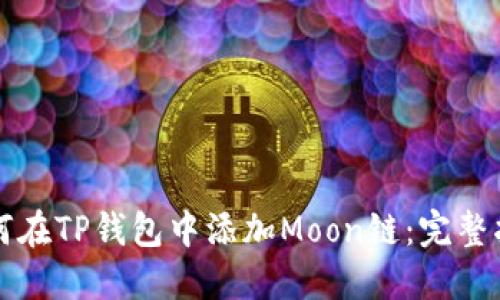 如何在TP钱包中添加Moon链：完整指南