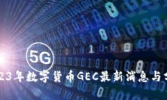 2023年数字货币GEC最新消息