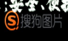 常用加密钱包推荐：安全