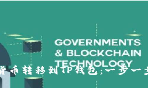 如何将加密货币转移到TP钱包：一步一步的操作指南