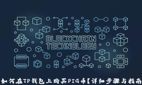 
如何在TP钱包上购买PIG币？详细步骤与指南