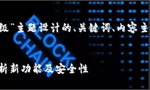 以下是为“TP钱包法币交易升级”主题设计的、关键词、内容主体大纲，以及相关问题的结构。


TP钱包法币交易升级：全面解析新功能及安全性