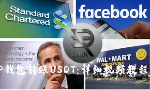 如何使用TP钱包转账USDT：详细视频教程与操作指南