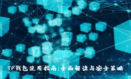 TP钱包使用指南：全面解读与安全策略