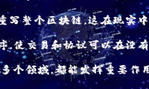 区块链是一种分布式账本技术，最初是为了支持比特币和其他加密货币而开发的。它的核心理念是通过去中心化的方式，在安全和透明的环境中记录和验证交易。以下是对区块链的详细解释：

1. **去中心化**：区块链没有中央管理机构，所有用户（节点）共同维护网络。每个节点都有完整的交易记录，确保数据不会被单一的实体操控。

2. **透明性**：所有的交易信息在网络中是公开可查的，任何人都可以查看区块链上的交易记录。这种透明性有助于减少欺诈和不当行为。

3. **安全性**：区块链采用加密技术确保数据的安全。每个区块包含前一个区块的哈希值，形成链式结构，一旦数据被记录，就几乎不可能被篡改。

4. **不可篡改性**：由于区块链的结构特点，任何尝试修改已记录的数据都需要重写整个区块链，这在现实中几乎是不可能的。

5. **智能合约**：区块链支持智能合约，这是一种自动执行合约条款的计算机程序，使交易和协议可以在没有中介的情况下自动进行。

区块链技术的应用领域非常广泛，从金融服务到供应链管理再到数字身份验证等多个领域，都能发挥重要作用。随着技术的不断发展，区块链未来将会在更多行业得到应用。