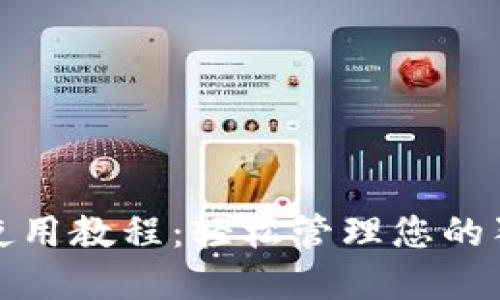 : TP钱包使用教程：轻松管理您的狗狗币资产