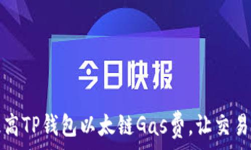   
怎样提高TP钱包以太链Gas费，让交易更顺畅