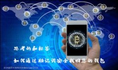 思考的和标签如何通过助