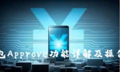 TP钱包Approve功能详解及操