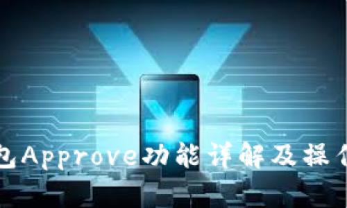 TP钱包Approve功能详解及操作指南