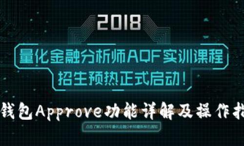 TP钱包Approve功能详解及操作指南