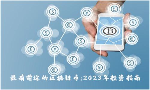 最有前途的区块链币：2023年投资指南